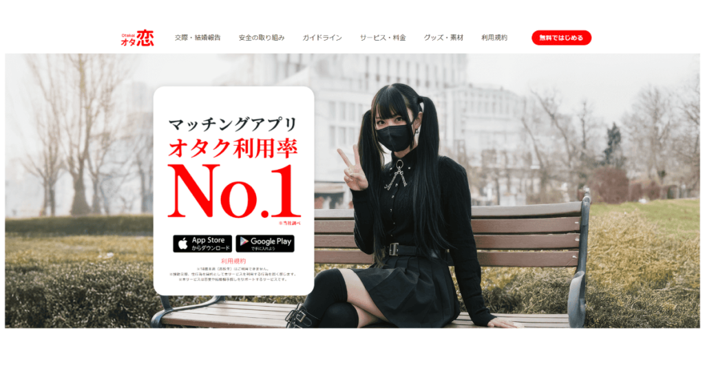 オタ恋