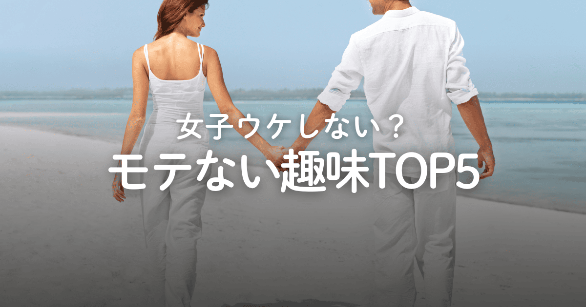 男性のモテない趣味・モテる趣味ランキングTOP5！女子ウケしない理由も解説