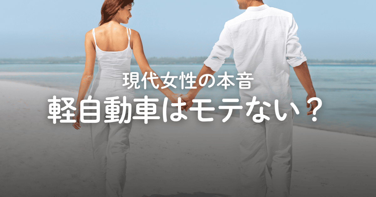男が軽自動車はモテない？逆にモテる？現代女性の本音やダサいといわれる理由を解説