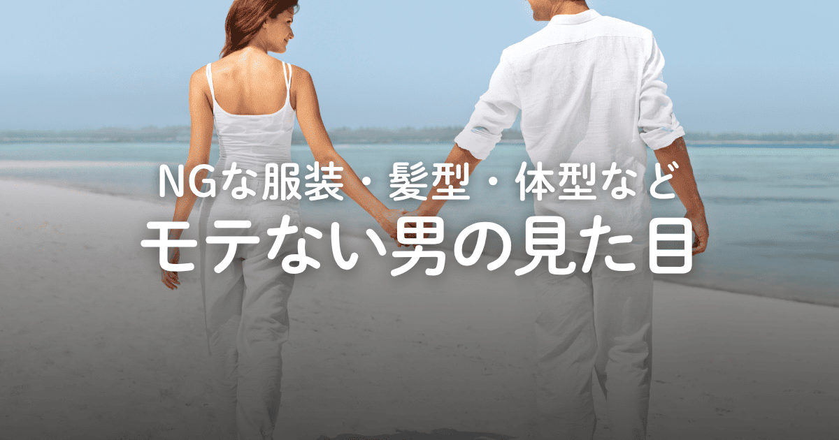 モテない男の見た目・外見の特徴9選！NGな服装や髪型、改善策を解説