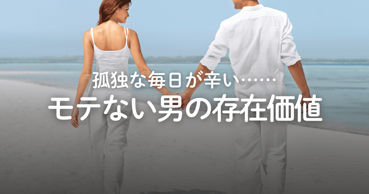 モテない男は価値がない？モテる男になり、辛い現状を変える方法について解説