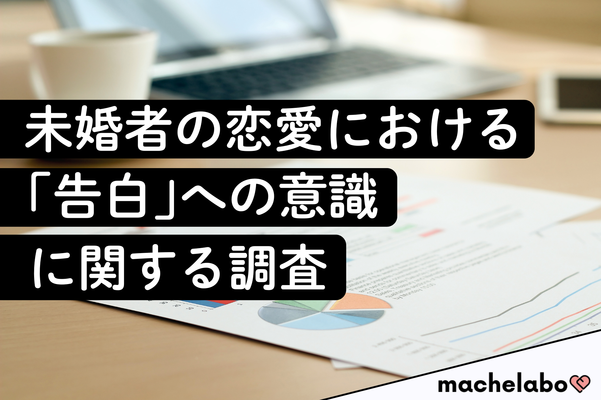 未婚者の恋愛における「告白」への意識に関する調査
