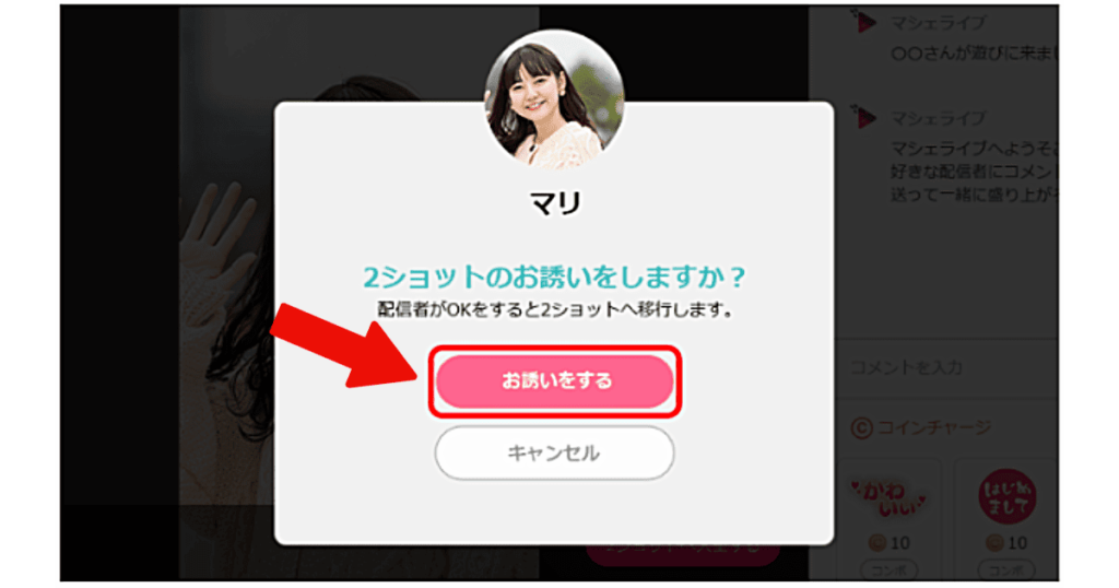 マシェライブの2ショットのやり方