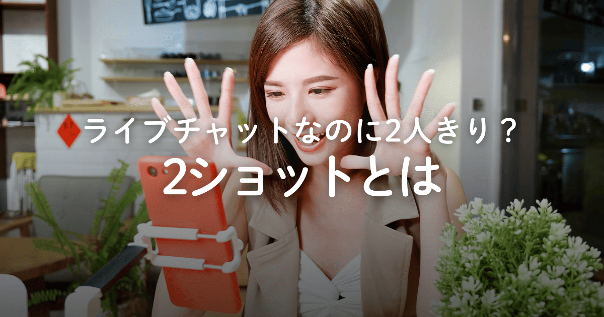 ライブチャットの2ショットとは？楽しむコツやおすすめサービスを紹介