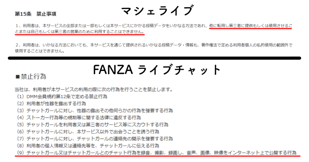 マシェライブ・FANZA利用規約