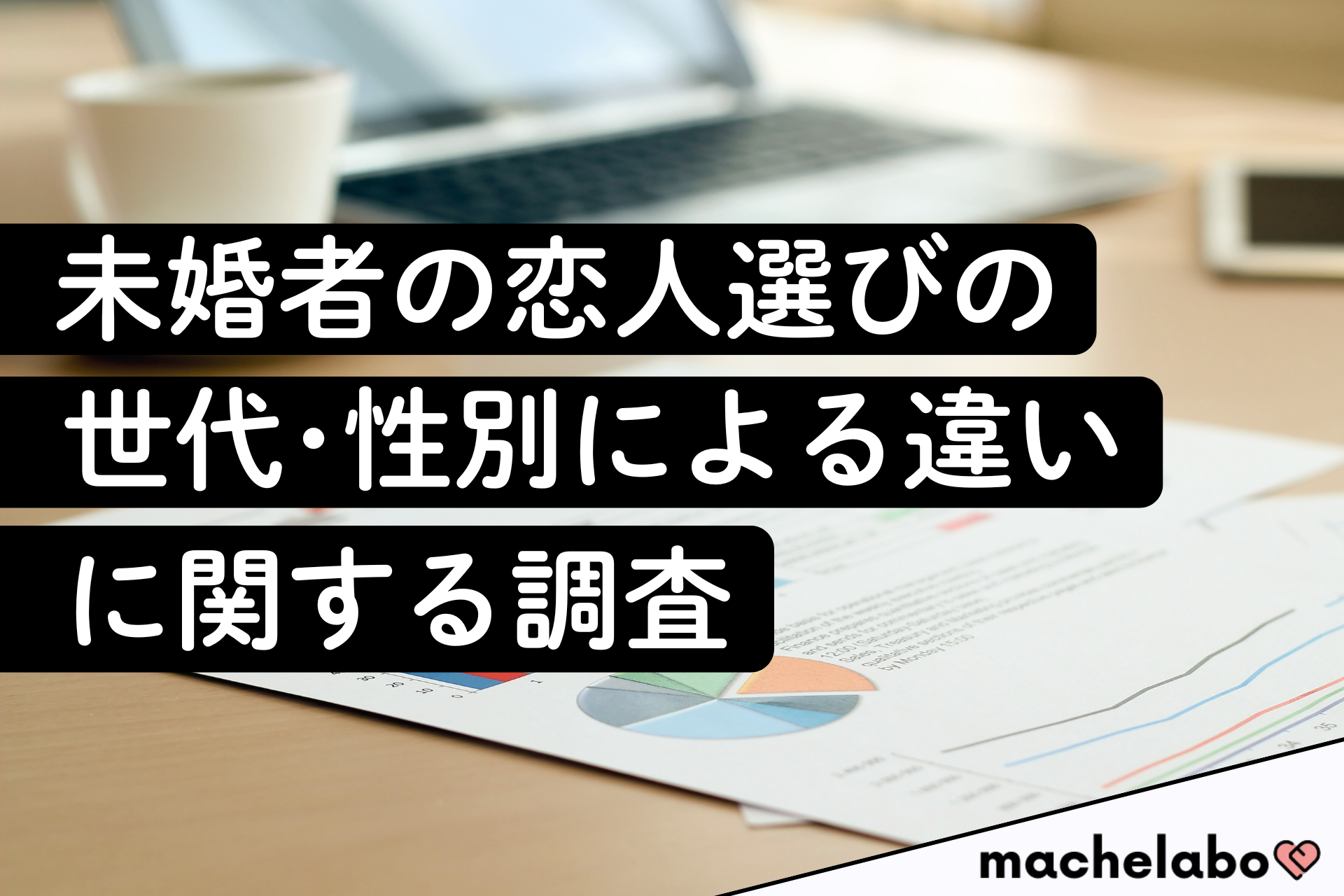 未婚者の恋人選びの世代・性別による違いに関する調査