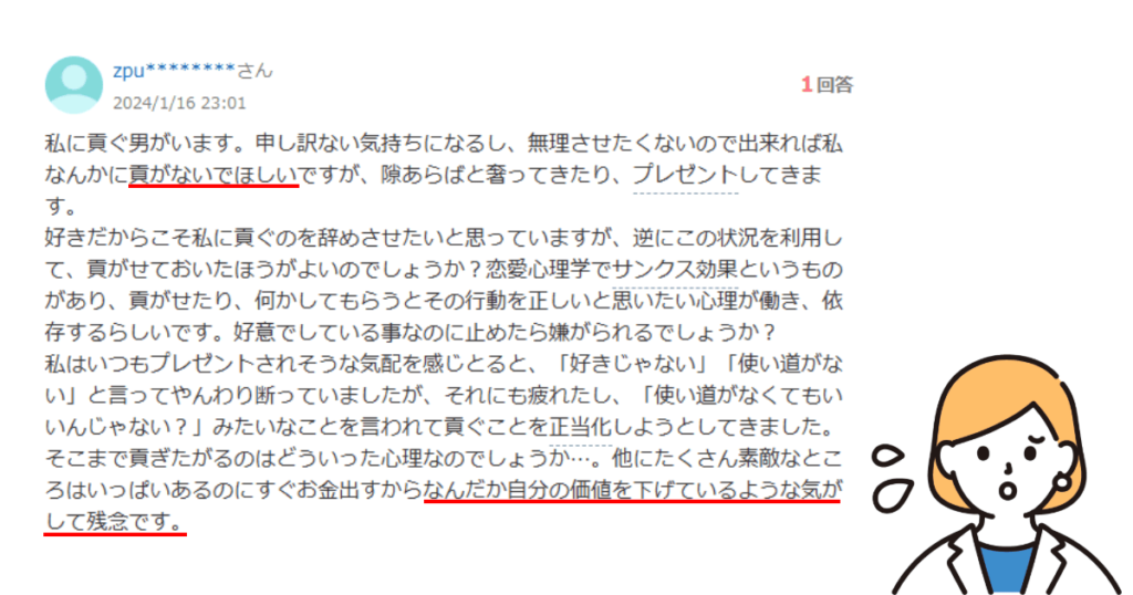 貢ぐ男に対するYahoo知恵袋の相談