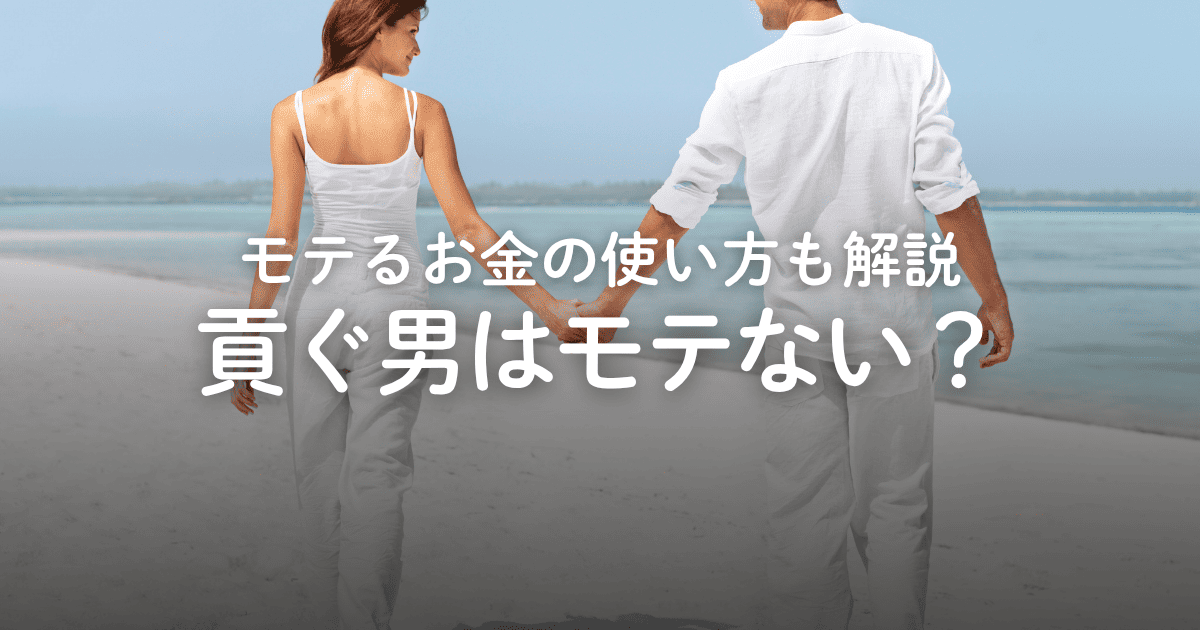 貢ぐ男はモテる？モテない？女性に喜ばれるお金の使い方を解説