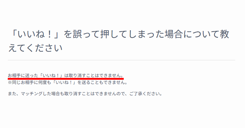Omiaiでいいねを誤って押してしまった場合