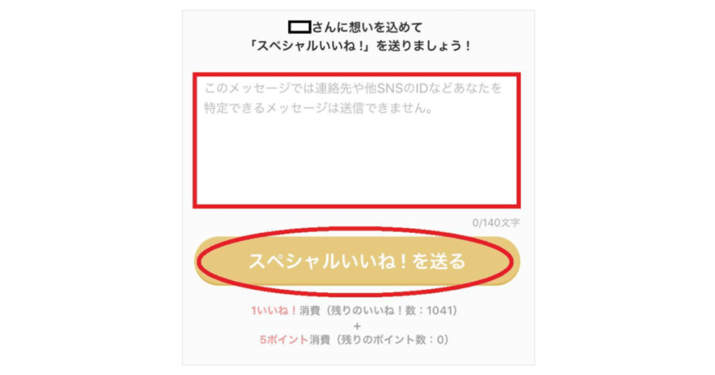 Omiaiのスペシャルいいね