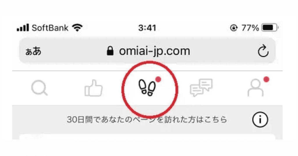 Omiaiのあしあと機能
