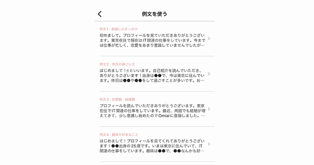 Omiaiのプロフィールの例文