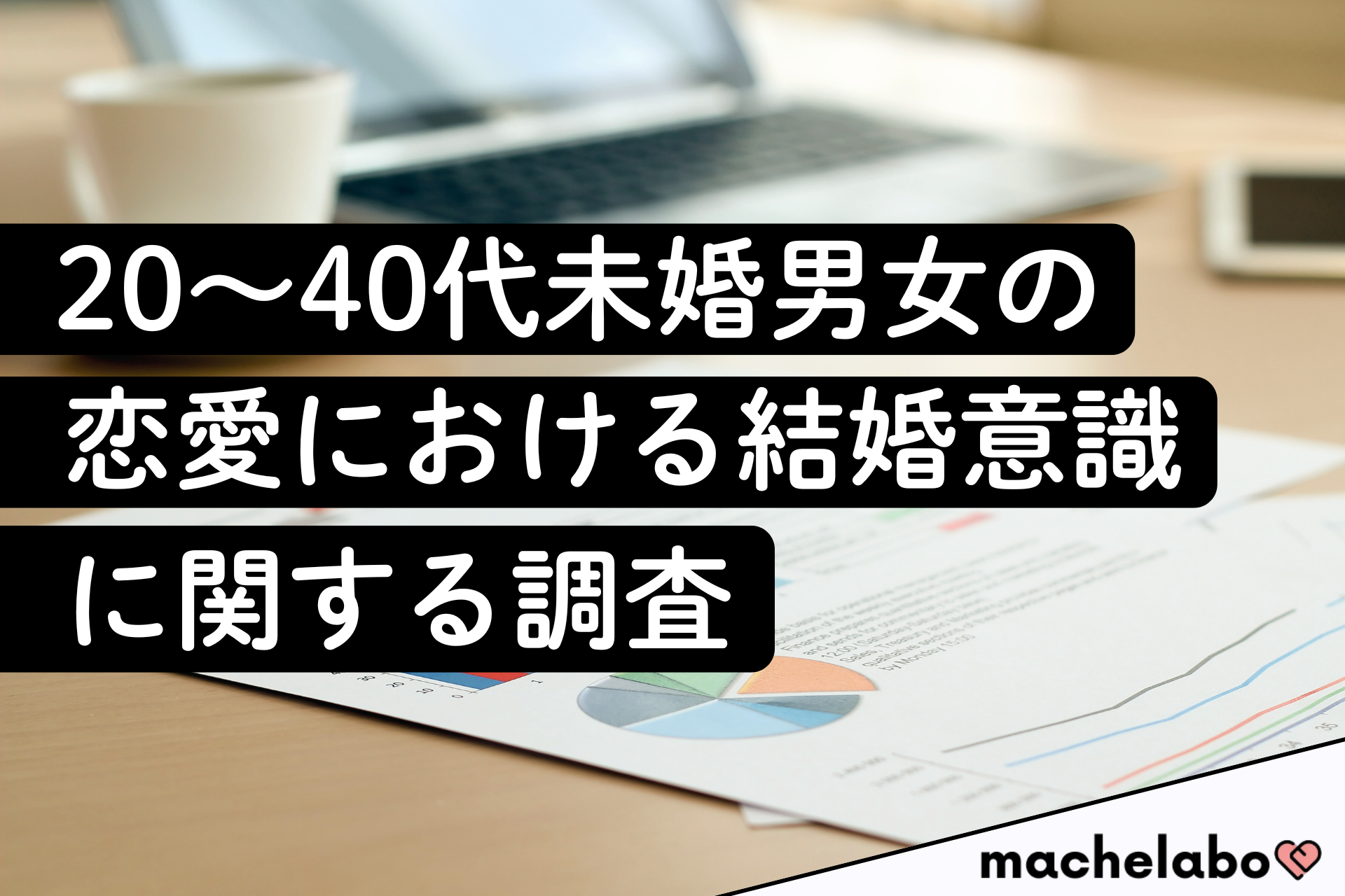 20～40代未婚男女の恋愛における結婚意識に関する調査