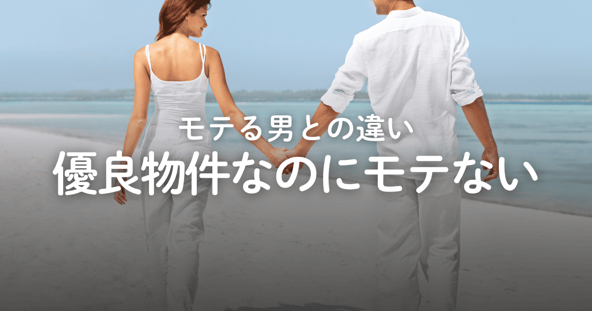 優良物件なのにモテないのはなぜ？モテる男との違いや改善策を解説