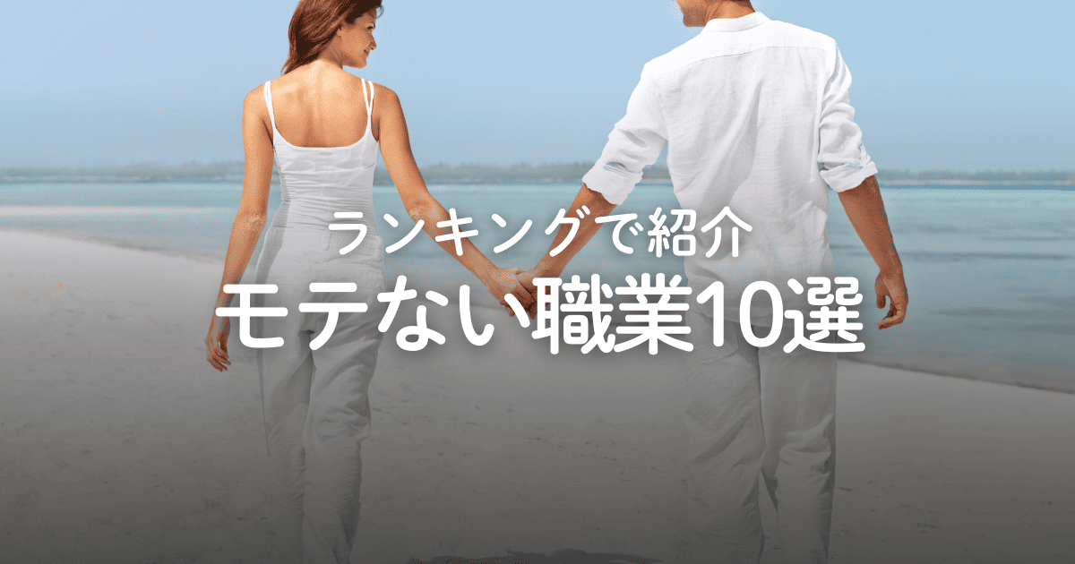 男性のモテない職業ランキングベスト10！理由と対策、恋活・婚活でのコツを解説