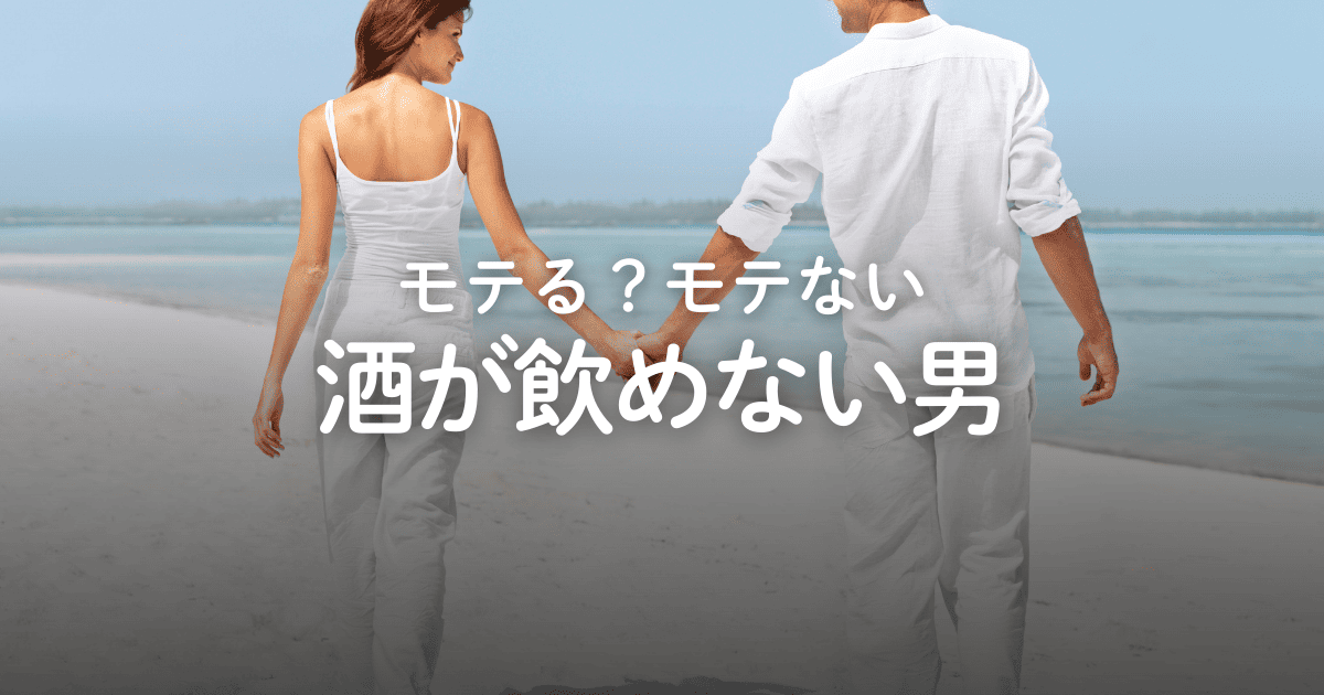 酒が飲めない男はモテない？逆にモテる？女性の本音や強みを解説