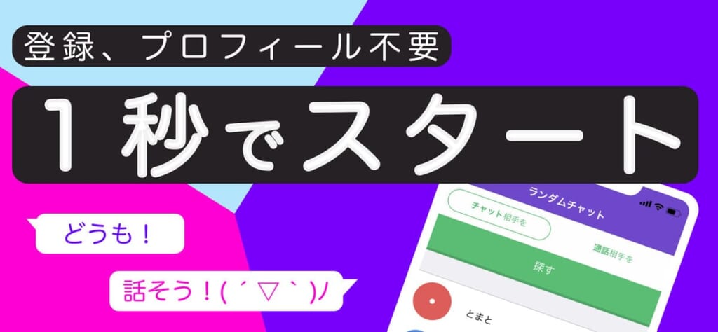 ランダムチャット
