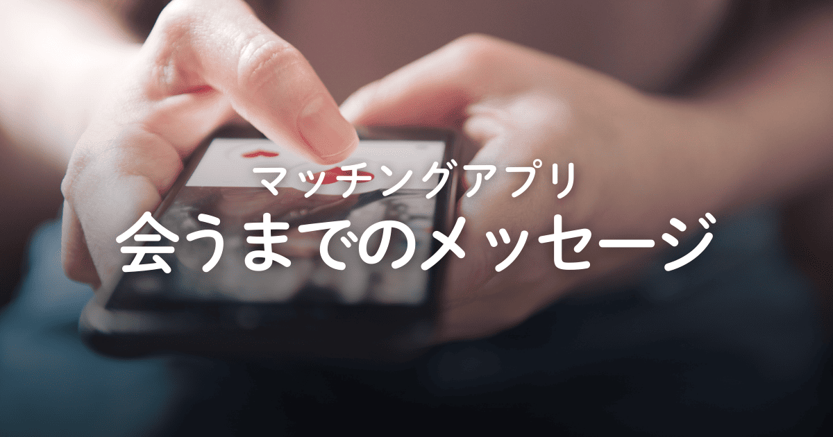 【例文あり】マッチングアプリで会うまでのメッセージ内容！ベストな期間と誘い方も解説