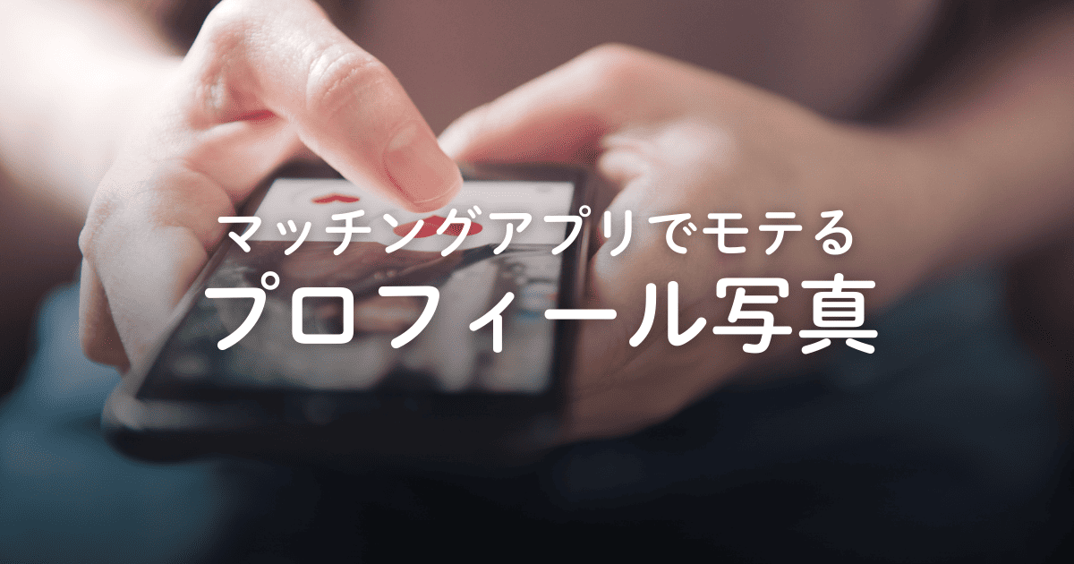 マッチングアプリに載せる写真がない！撮り方のコツやNG例、アプリ別戦略を紹介