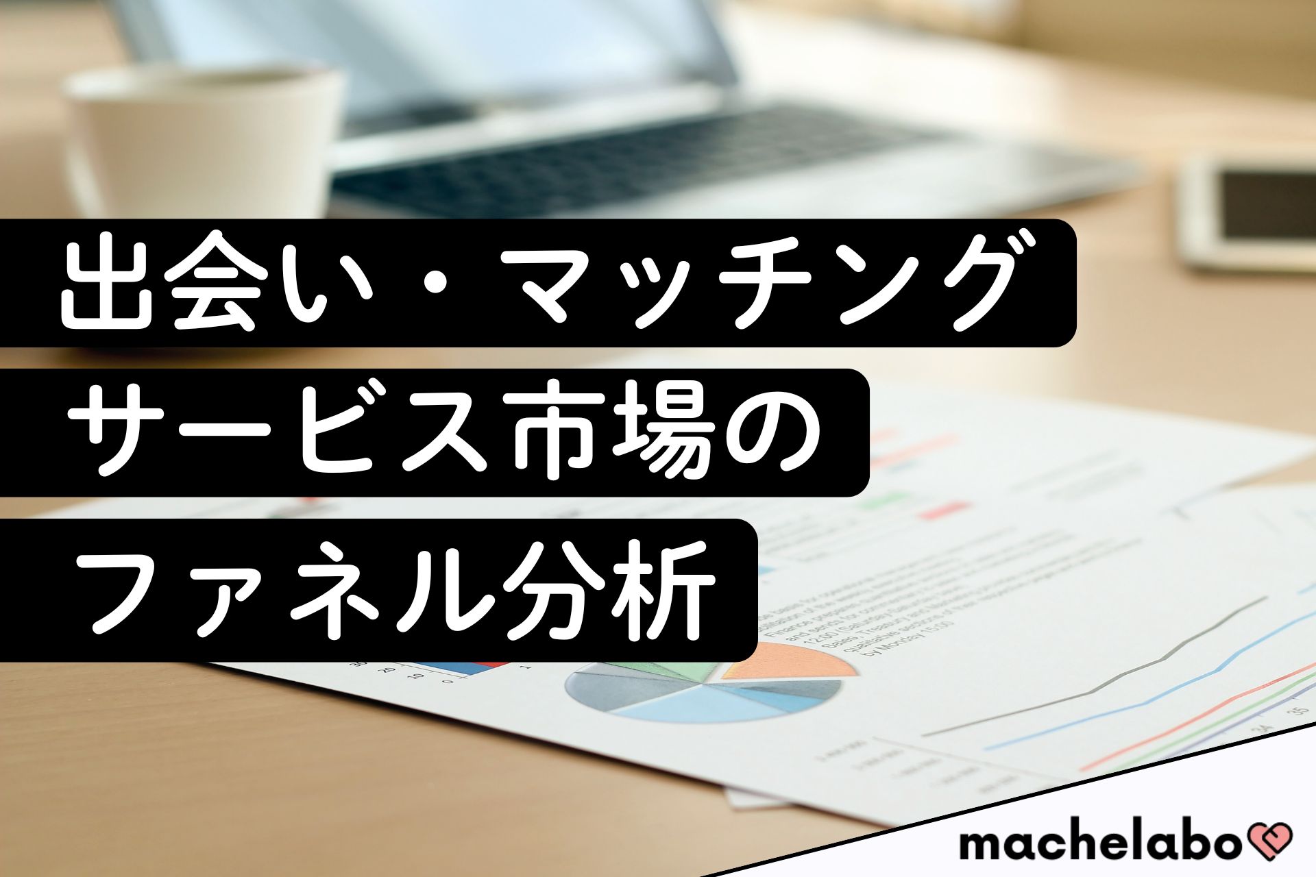 出会い・マッチングサービス市場のファネル分析