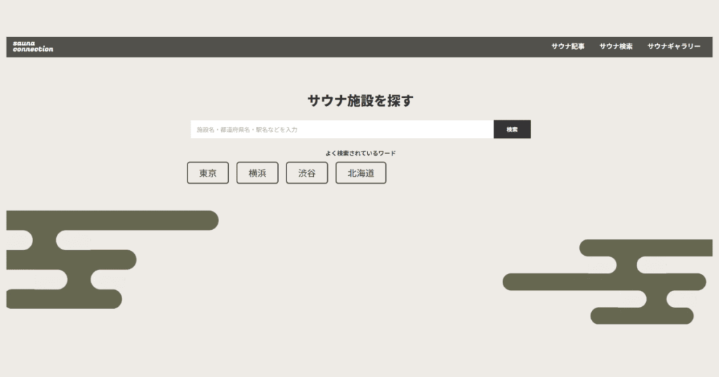 サウナコネクション