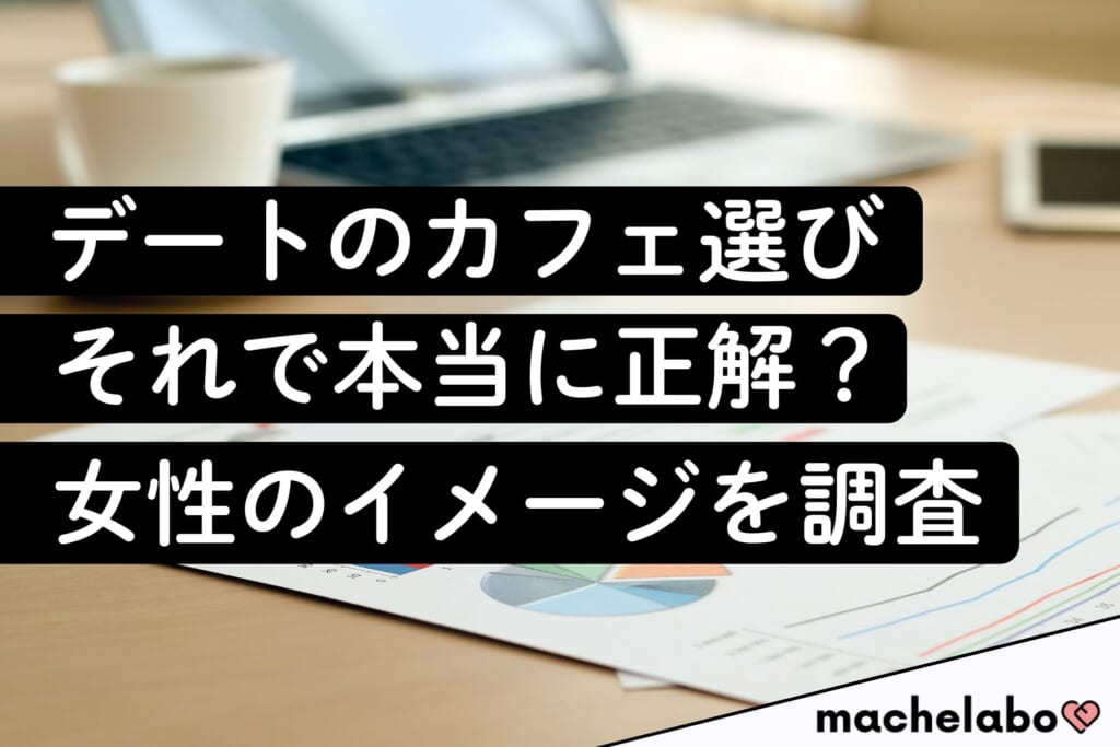 デートのカフェ選び、それで本当に正解？ 女性のイメージを調査