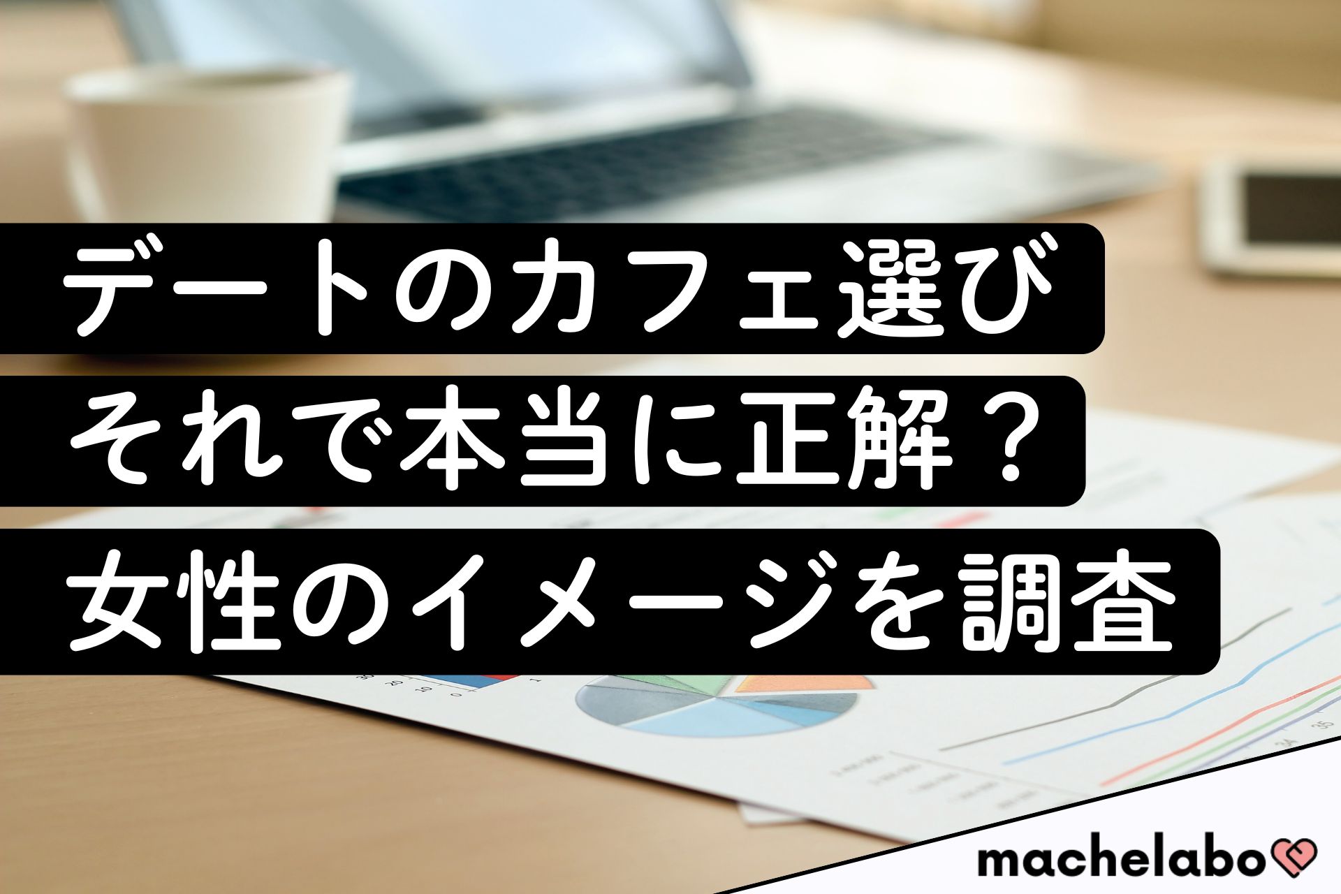 デートのカフェ選び、それで本当に正解？ 女性のイメージを調査