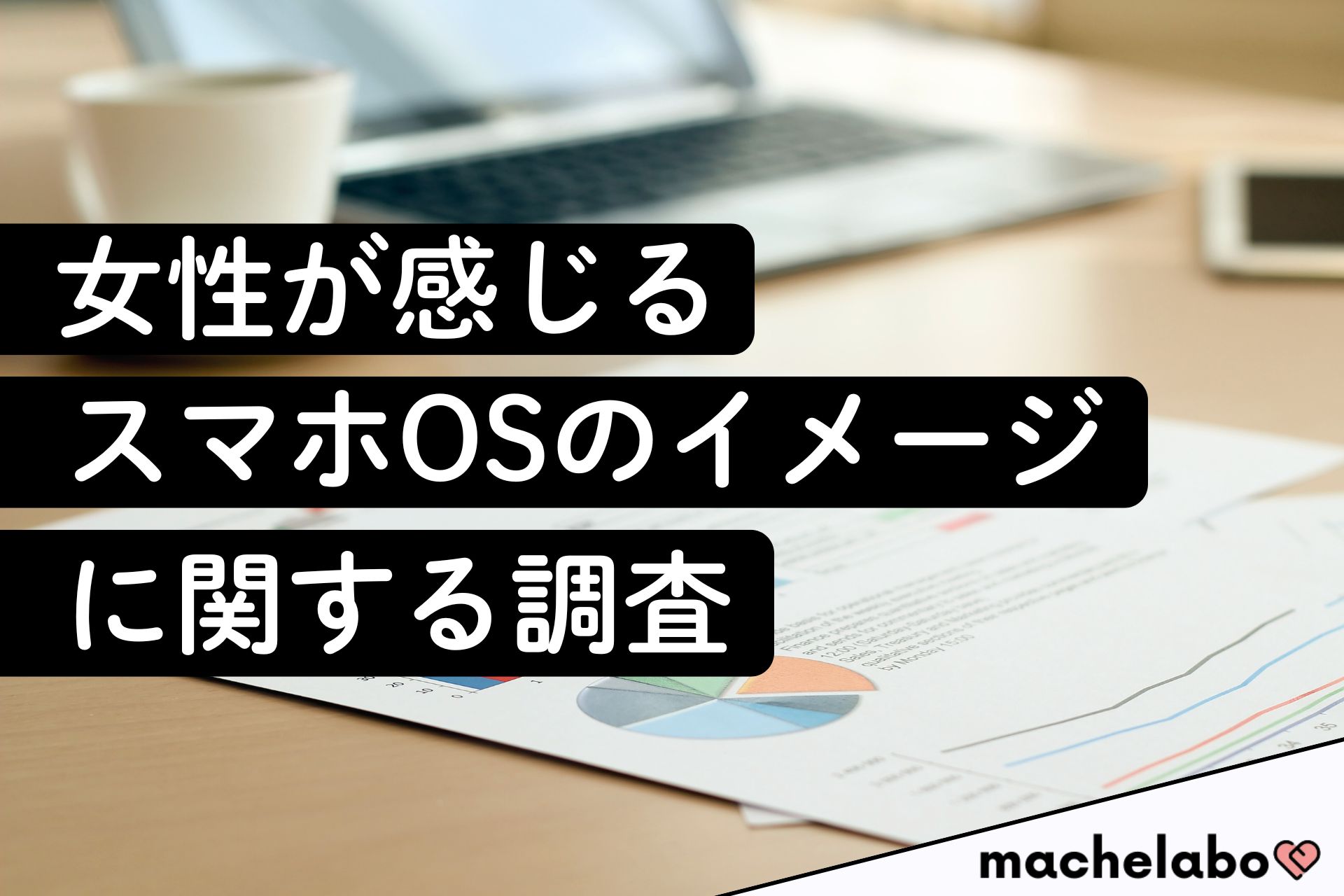 女性が感じるスマホOSのイメージに関する調査