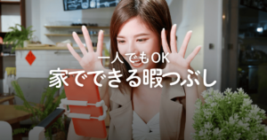 一人でもできる家での暇つぶしおすすめ40選！スマホ不要・0円でできるアイデアも紹介