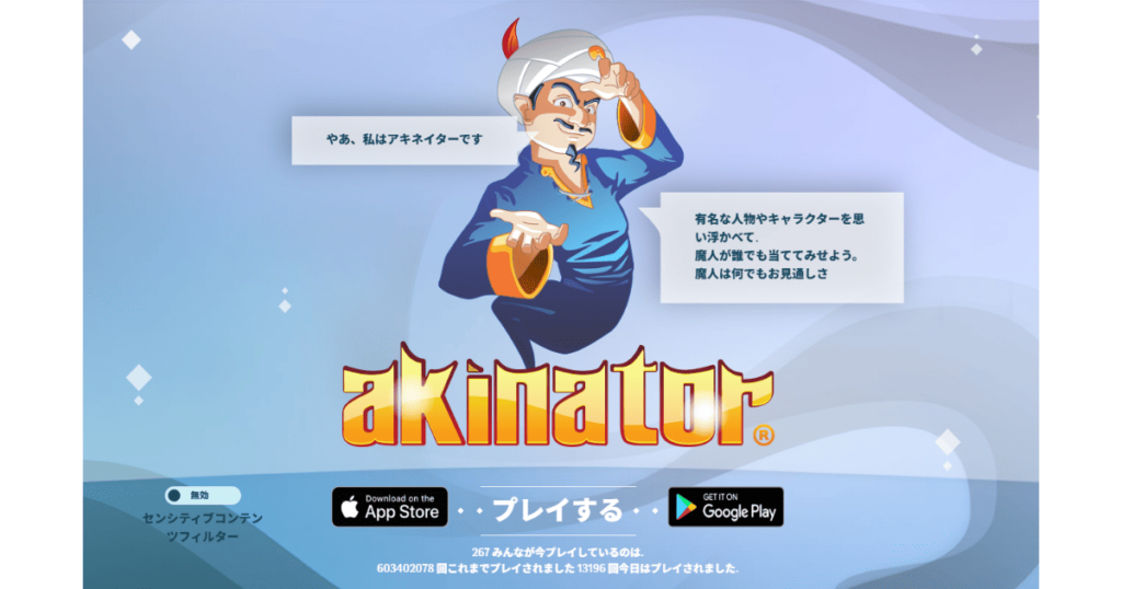 アキネイター