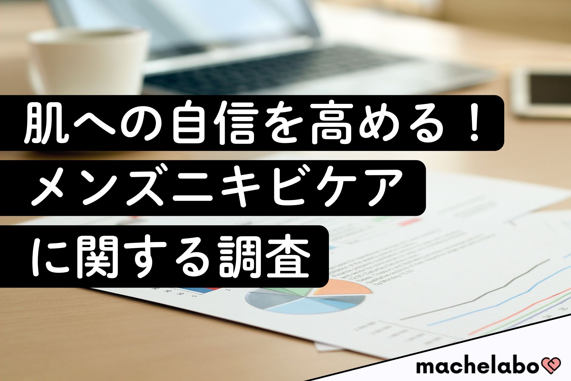 肌への自信を高める！ メンズニキビケアに関する調査