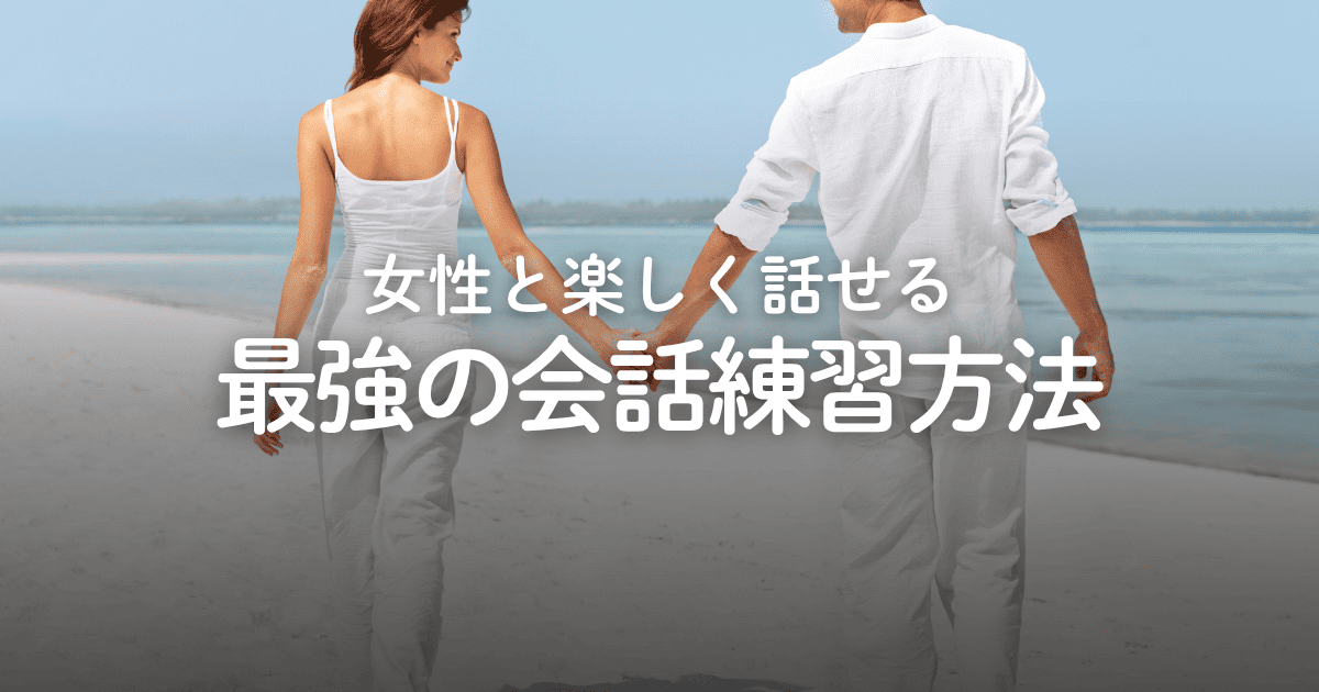 【3ステップ】女性との会話力を上げる最強の練習方法！苦手意識を克服するコツも解説
