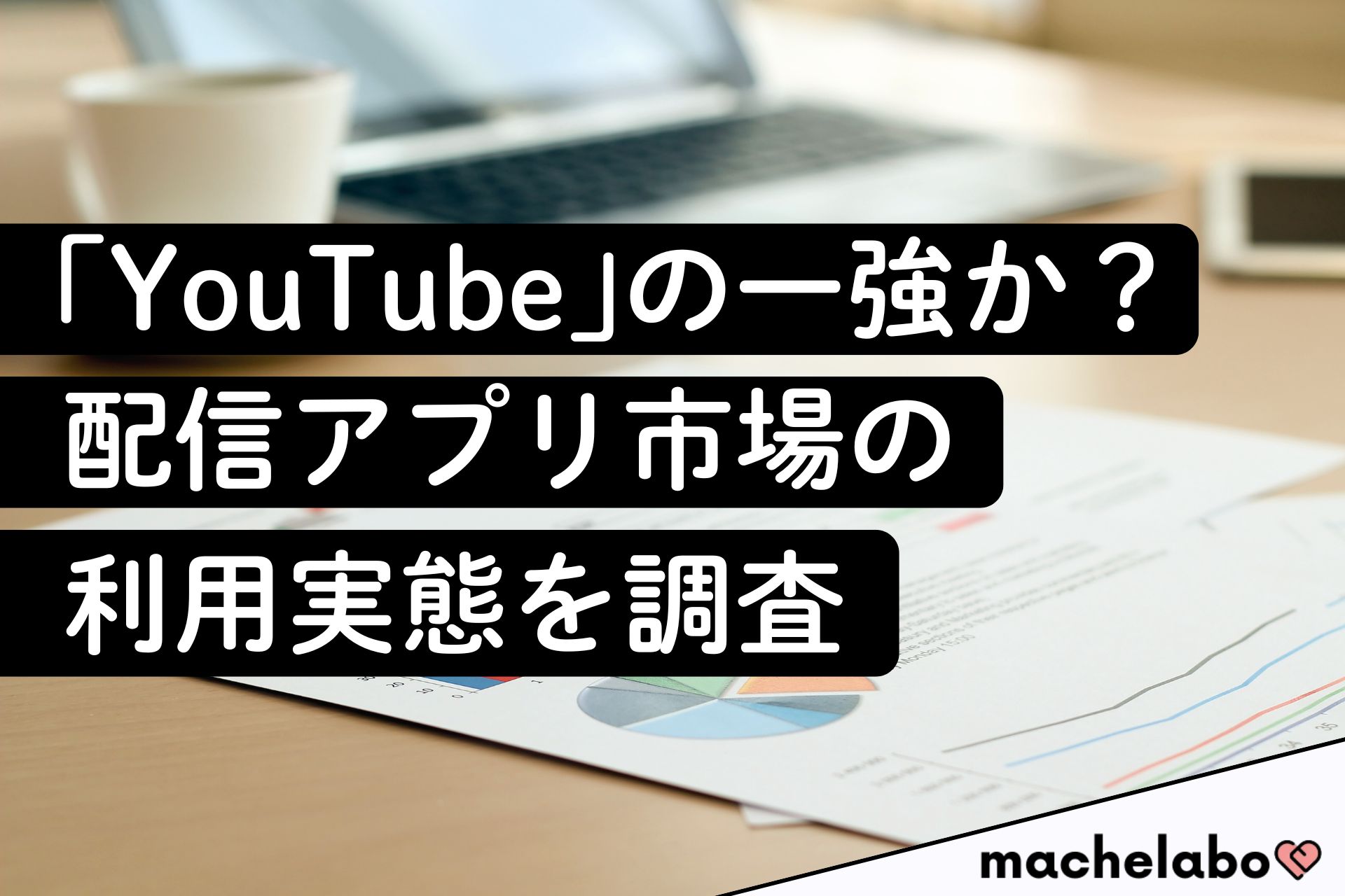 「YouTube」の一強か？ 配信アプリ市場の利用実態を調査