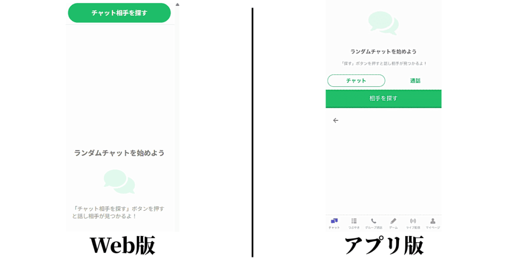 ランダムチャットの始め方