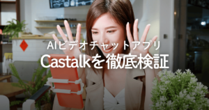 AIビデオチャットアプリ「Castalk」は危険？評判や口コミ、料金などを徹底検証！