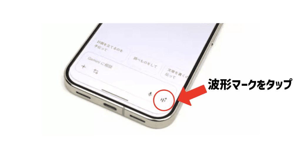 Gemini Liveの使い方