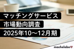 マッチングサービス市場動向調査（2025年10～12月期）