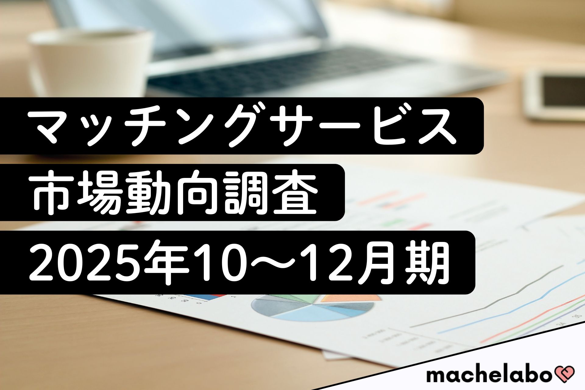 マッチングサービス市場動向調査(2025年10~12月期)