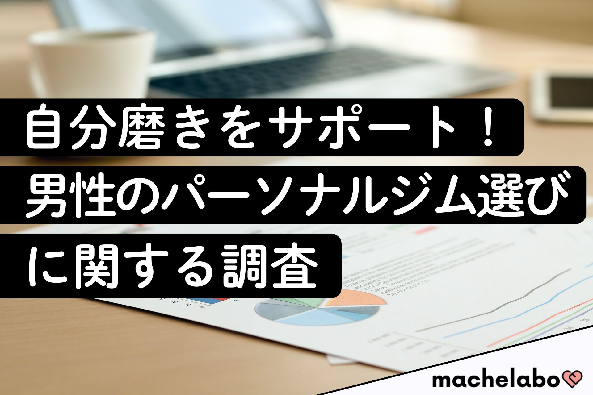 自分磨きをサポート！男性のパーソナルジム選びに関する調査