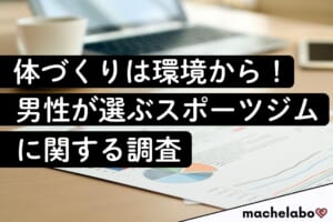 体づくりは環境から！男性が選ぶスポーツジムに関する調査