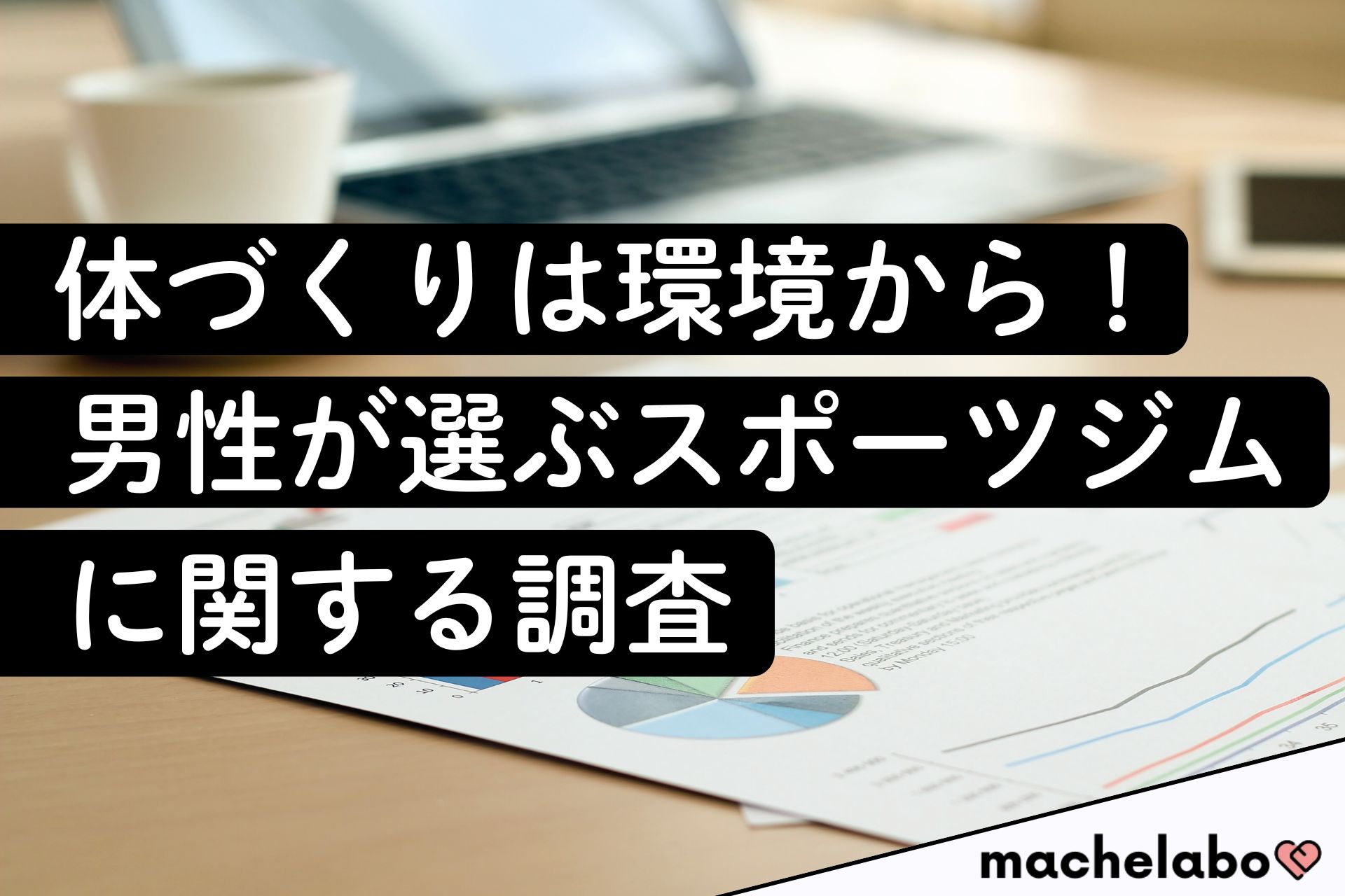 体づくりは環境から！男性が選ぶスポーツジムに関する調査