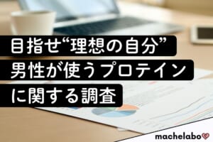 目指せ“理想の自分” 男性が使うプロテインに関する調査