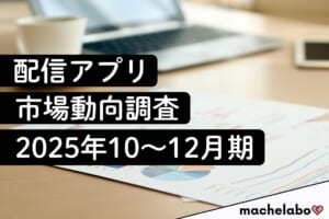 配信アプリ市場動向調査（2025年10～12月期）