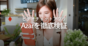 ビデオチャットアプリ「Azar（アザール）」に危険性はある？評判や口コミ、料金などを徹底検証！