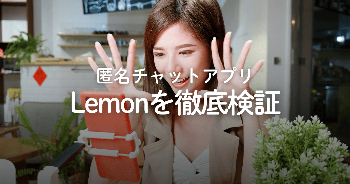 チャットアプリ「Lemon(レモン)」に危険性はある?評判や口コミ、料金などを徹底検証!
