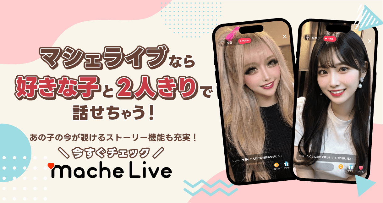 マシェライブなら好きな子と2人きりで話せる
