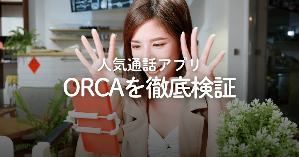 通話アプリ「ORCA（オルカ）」はどんなアプリ？評判や口コミ、料金などを徹底検証！