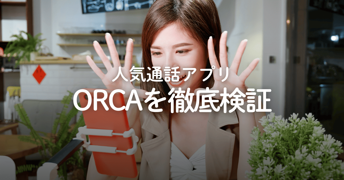 通話アプリ「ORCA(オルカ)」はどんなアプリ?評判や口コミ、料金などを徹底検証!