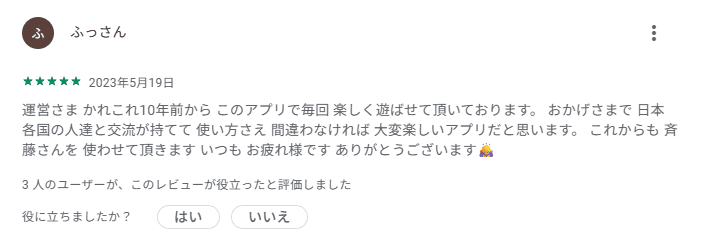 斉藤さんの口コミ・評判