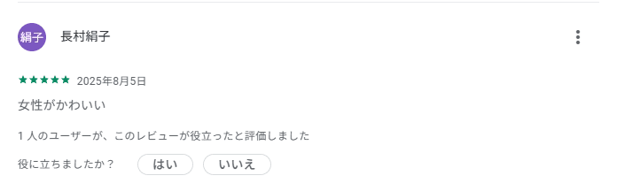 斉藤さんの口コミ・評判